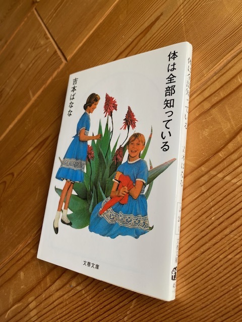 吉本ばなな【体は全部知っている】文春文庫◆短編集●送料１８５円_画像4