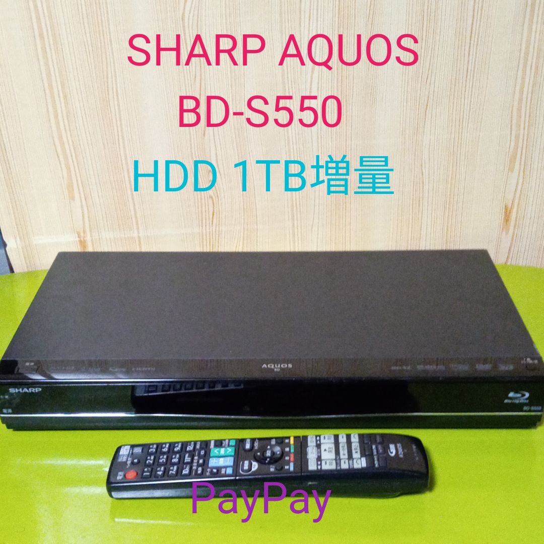 SHARP AQUOS BD-S550 HDDは1TB増量交換|Yahoo!フリマ(旧PayPay SHARP AQUOS BD-S550 HDDは1TB増量交換|Yahoo!フリマ(旧PayPay