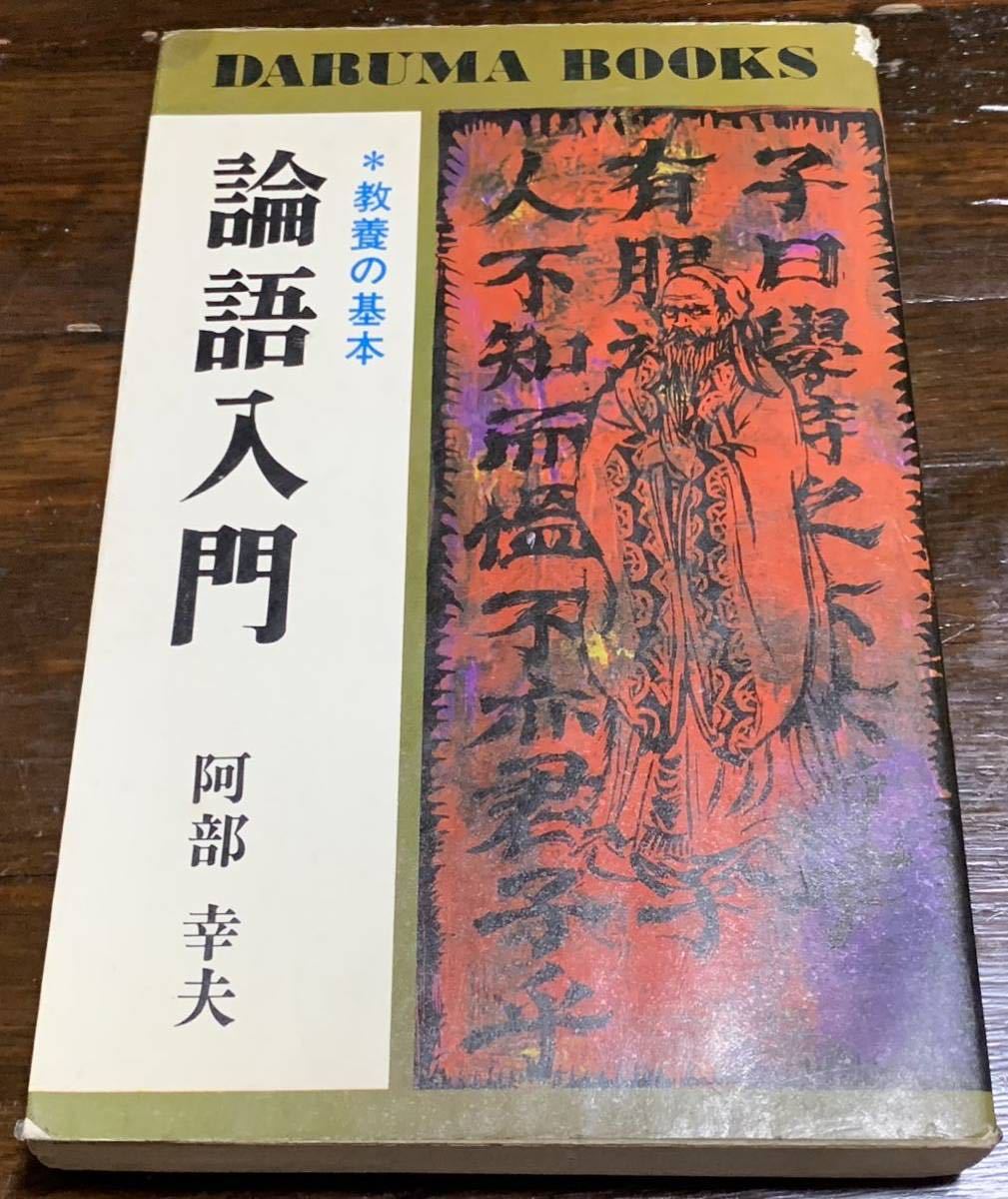 【稀少・初版】DARUMA BOOKS /論語入門/阿部幸夫/日本文芸社