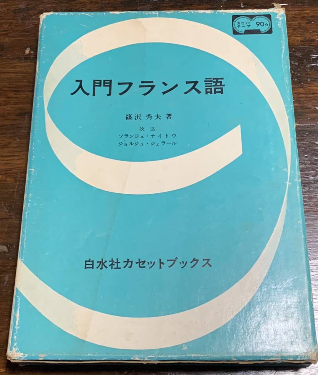 【稀少】白水社カセットブックス 入門フランス語_画像1