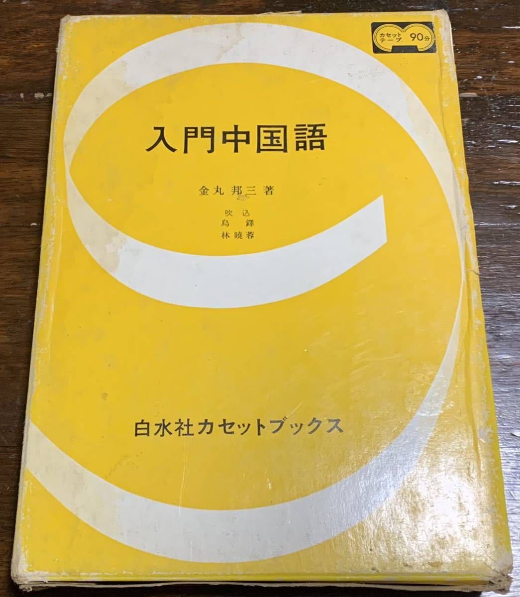 高価値セリー 稀少白水社カセットブックス 入門中国語 参考