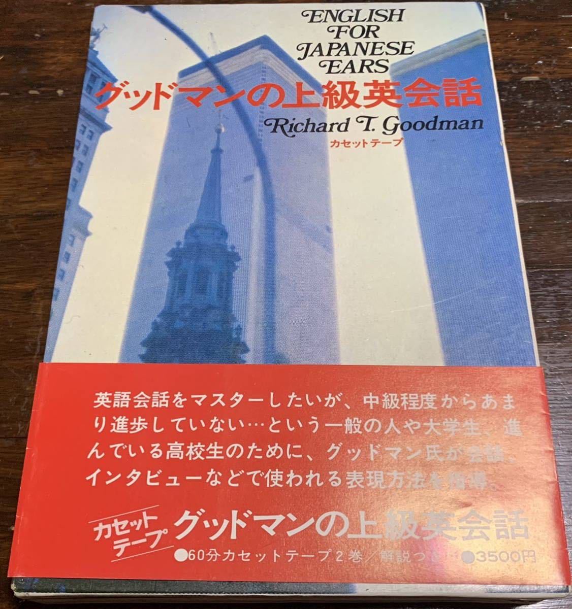 【稀少】グッドマンの上級英会話 テキスト&カセットテープ/日本放送出版協会