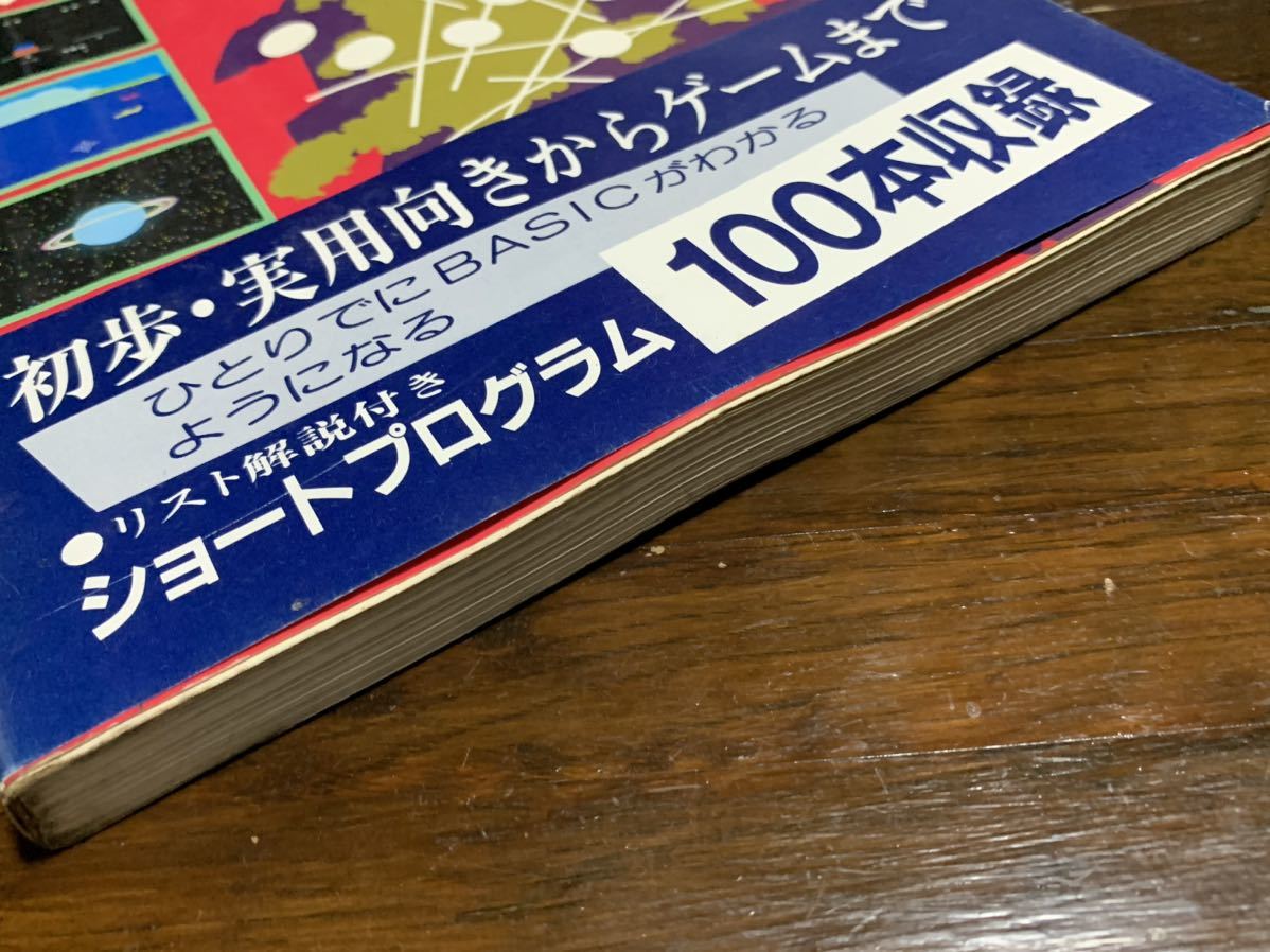 稀少】楽しくBASICが学べるベストプログラム集 (ベストブックス