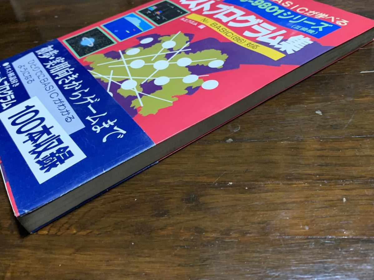 稀少】楽しくBASICが学べるベストプログラム集 (ベストブックス