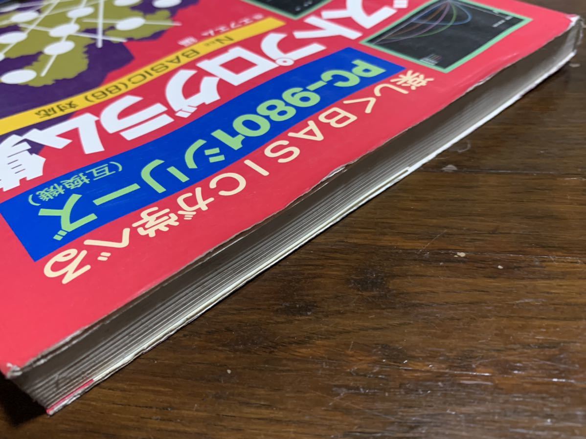 稀少】楽しくBASICが学べるベストプログラム集 (ベストブックス
