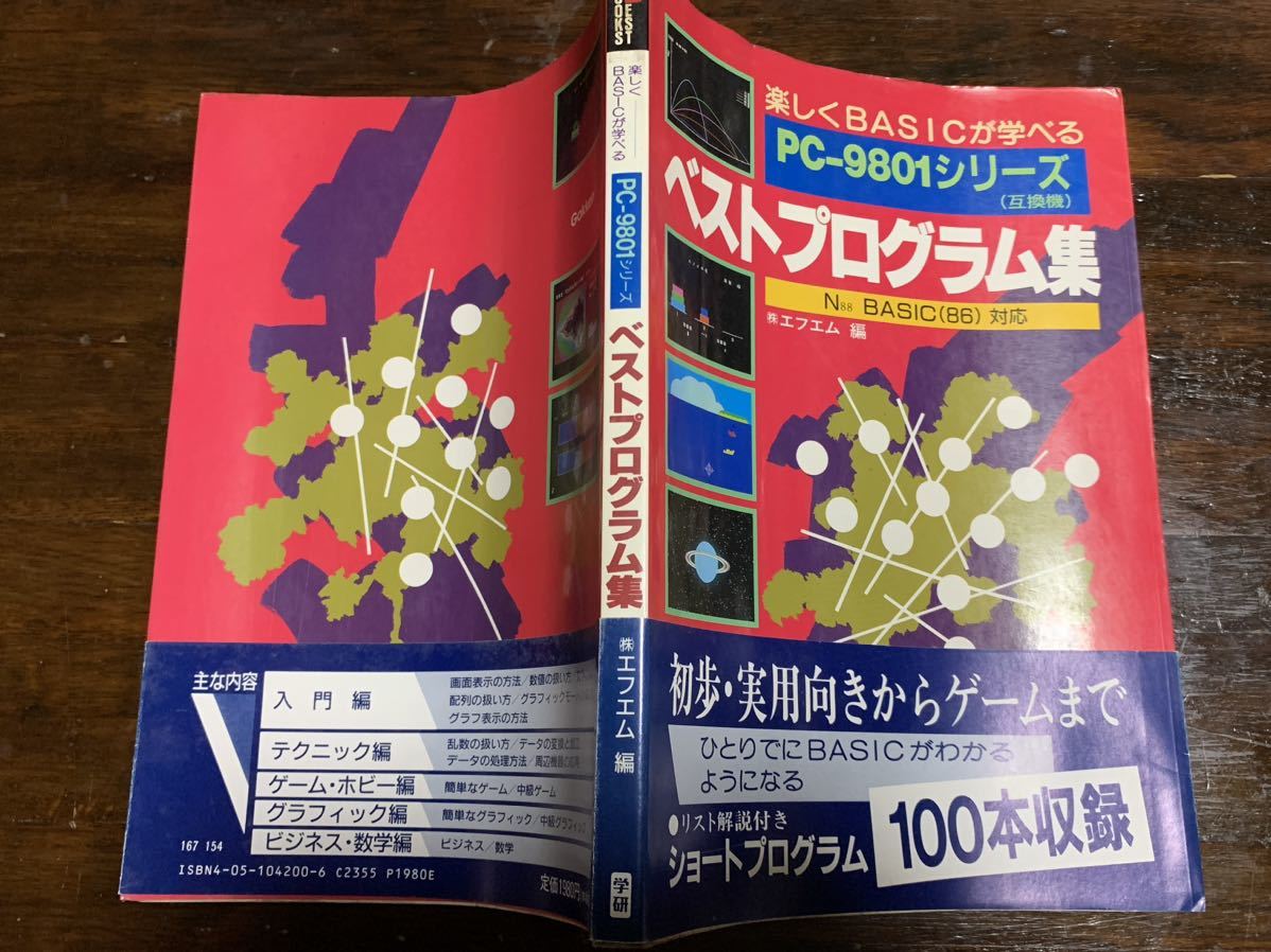 稀少】楽しくBASICが学べるベストプログラム集 (ベストブックス