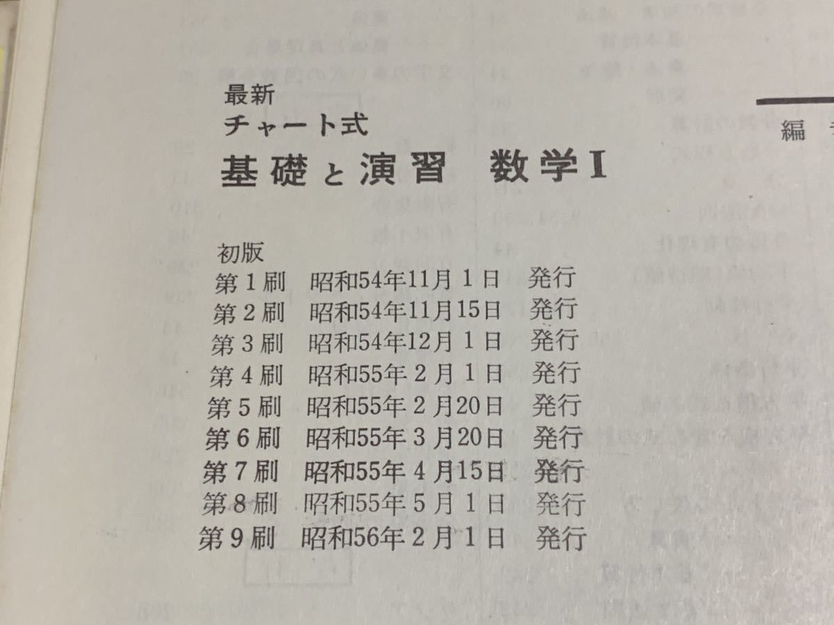 【最新】チャート式　基礎と演習　数学Ⅰ /高橋陸男 編/数研出版