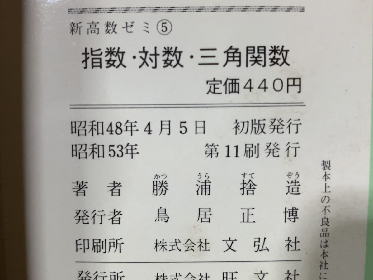 ベストセラー 新高数ゼミ⑤/指数対数三角関数/前東北大助教授 勝浦捨造