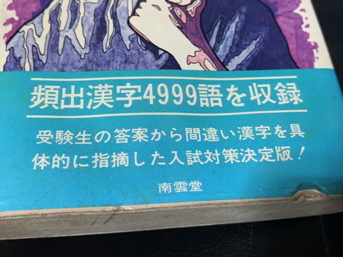 入試によくでる漢字書取り読み方/永橋 博＝編著/南雲堂/1977年6月1日1刷-