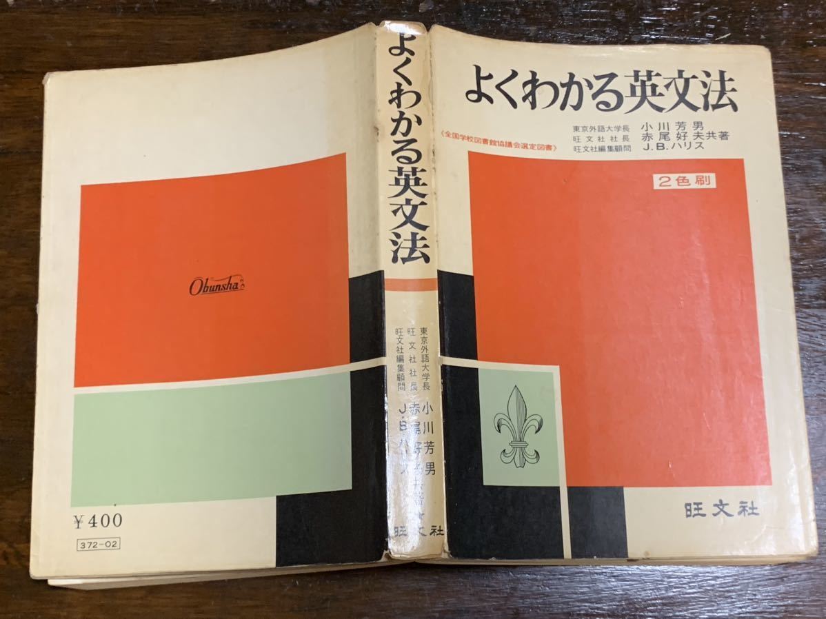 よくわかる英文法/旺文社/昭和43年11月1日 重版発行_画像2