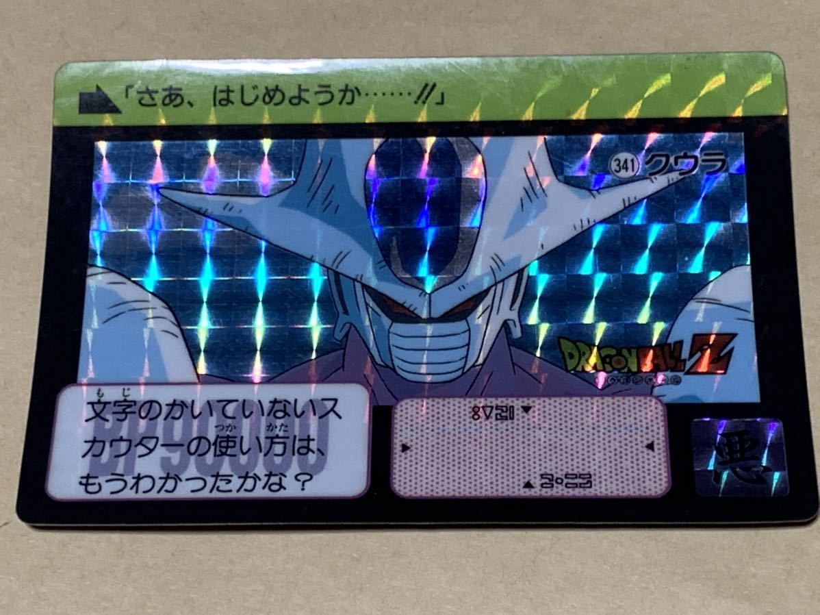 送料無料】ドラゴンボールカードダス キラ 341クウラ 送料無料】ドラゴンボールカードダス キラ 341クウラ