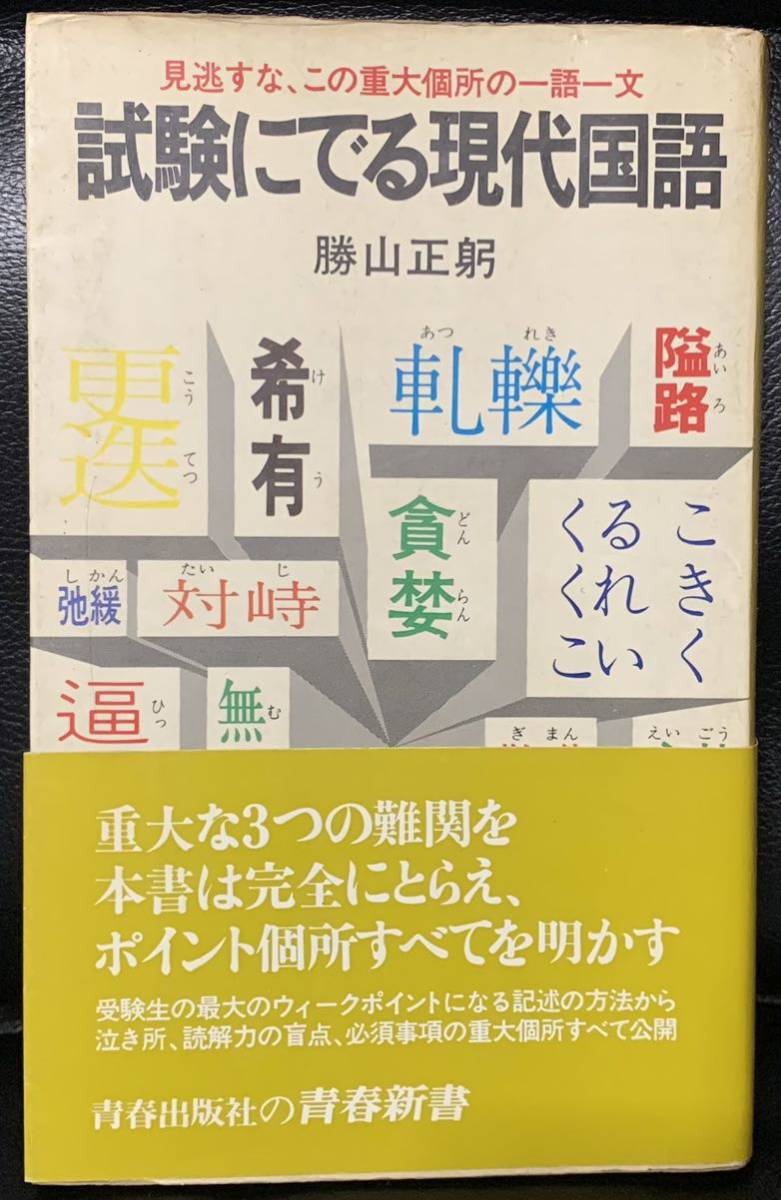 男女兼用 見逃すな、この重大個所の一語一文 試験にでる現代国語/勝山