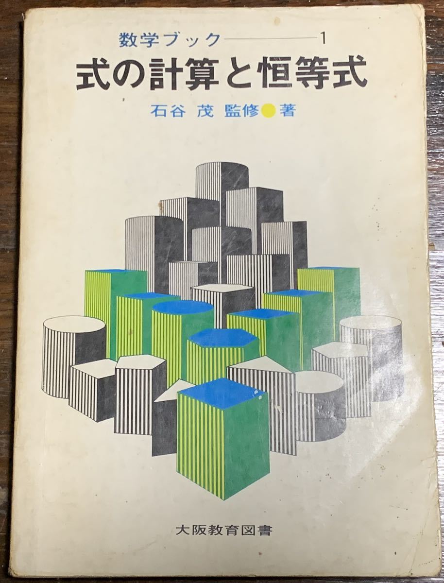 新年の贈り物 【稀少】数学ブック①式の計算と恒等式 石谷茂監修著