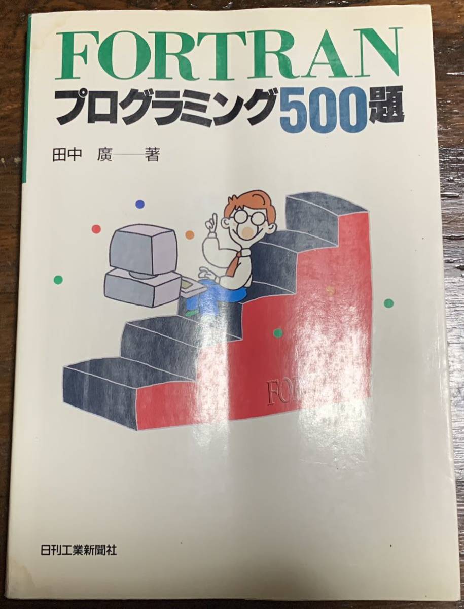 高価値】 【稀少・初版】FORTRANプログラミング500題/田中廣 著/日刊