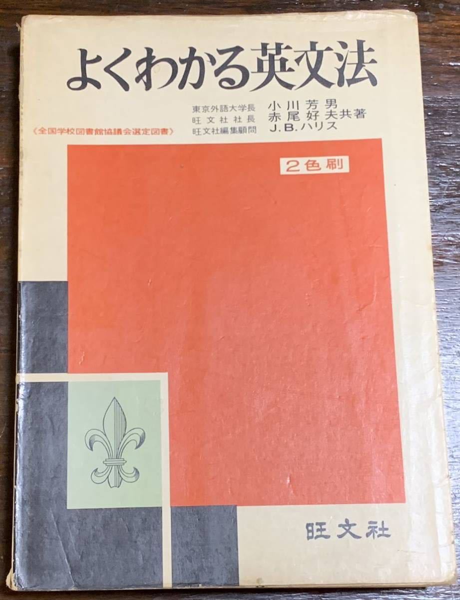 よくわかる英文法/旺文社/昭和43年11月1日 重版発行_画像1