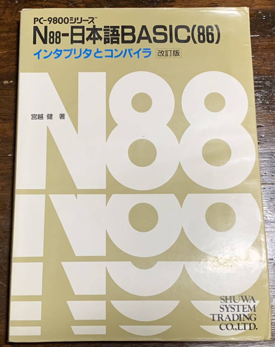 PC-9800シリーズ N88-日本語BASIC 86 インタプリタとコンパイラ 