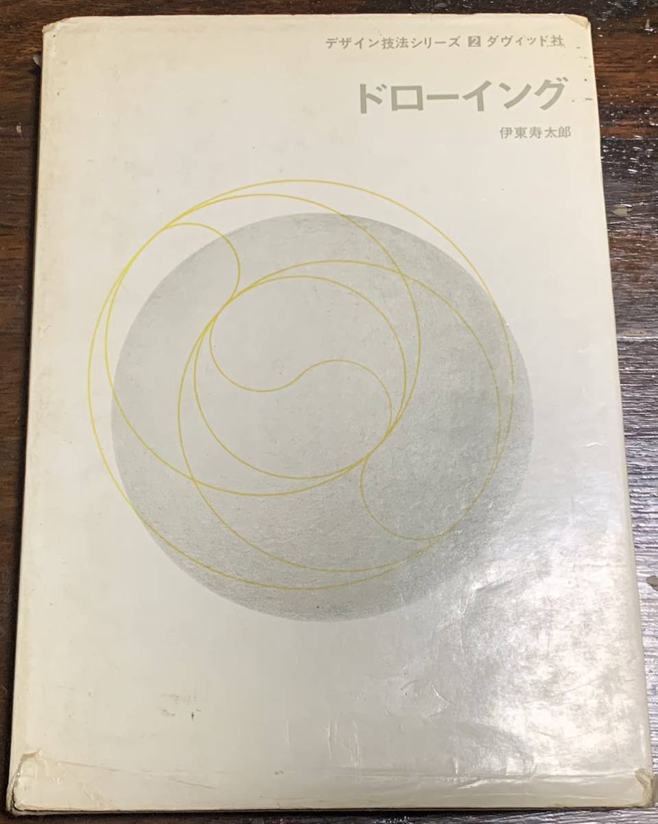 納得できる割引 デザイン技法シリーズ2 伊藤寿太郎 ドローイング ダヴィッド社 デザイン 納得できる割引 デザイン技法シリーズ2 伊藤寿太郎 ドローイング ダヴィッド社 デザイン