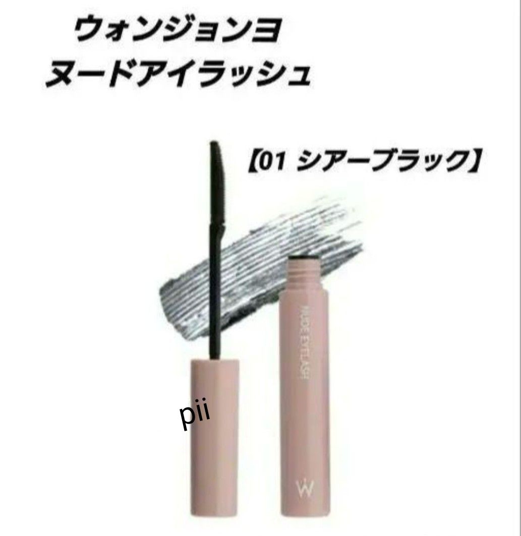 新品・未開封 ウォンジョンヨ ヌードアイラッシュ【01 シアーブラック】マスカラ|PayPayフリマ ウォンジョンヨ ヌードアイラッシュマスカラ 01シアーブラック