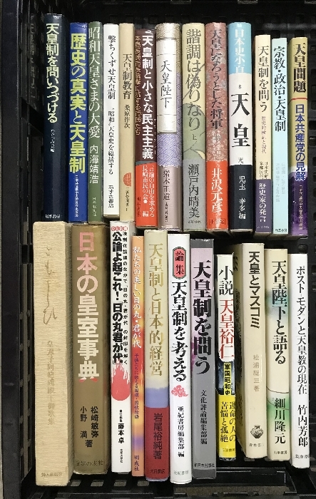 天皇制　関連本　まとめて　20冊以上　セット　皇族　皇居　皇室_画像1