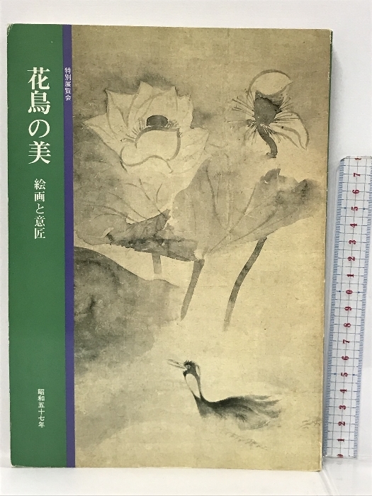 図録　花鳥の美 絵画と意匠　京都国立博物館　1982　特別展覧会_画像1