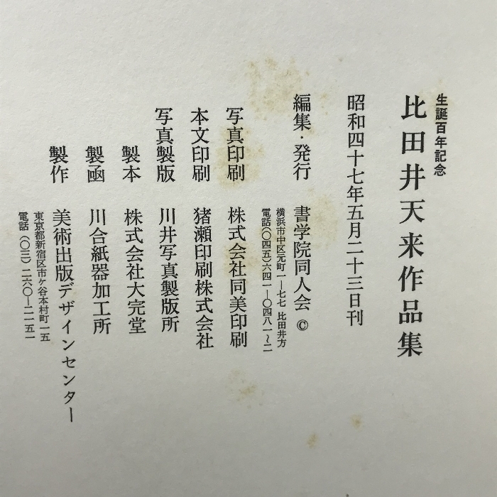 比田井天来作品集 生誕百年記念 1972年 書学院同人会の画像3