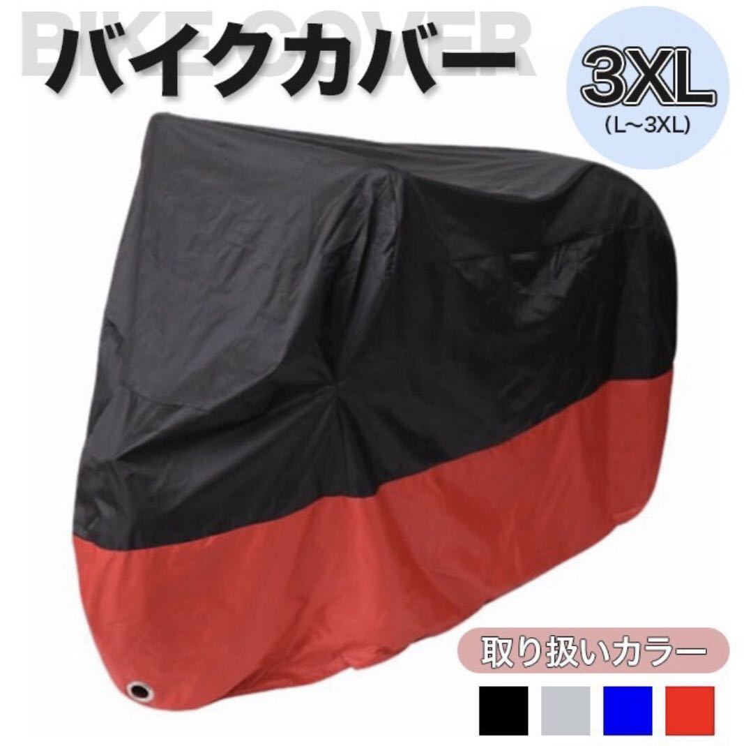 初売り】 バイクカバー3XL赤×黒❗️ 耐水 耐熱 耐雪 XXXL 匿名 新品 大型