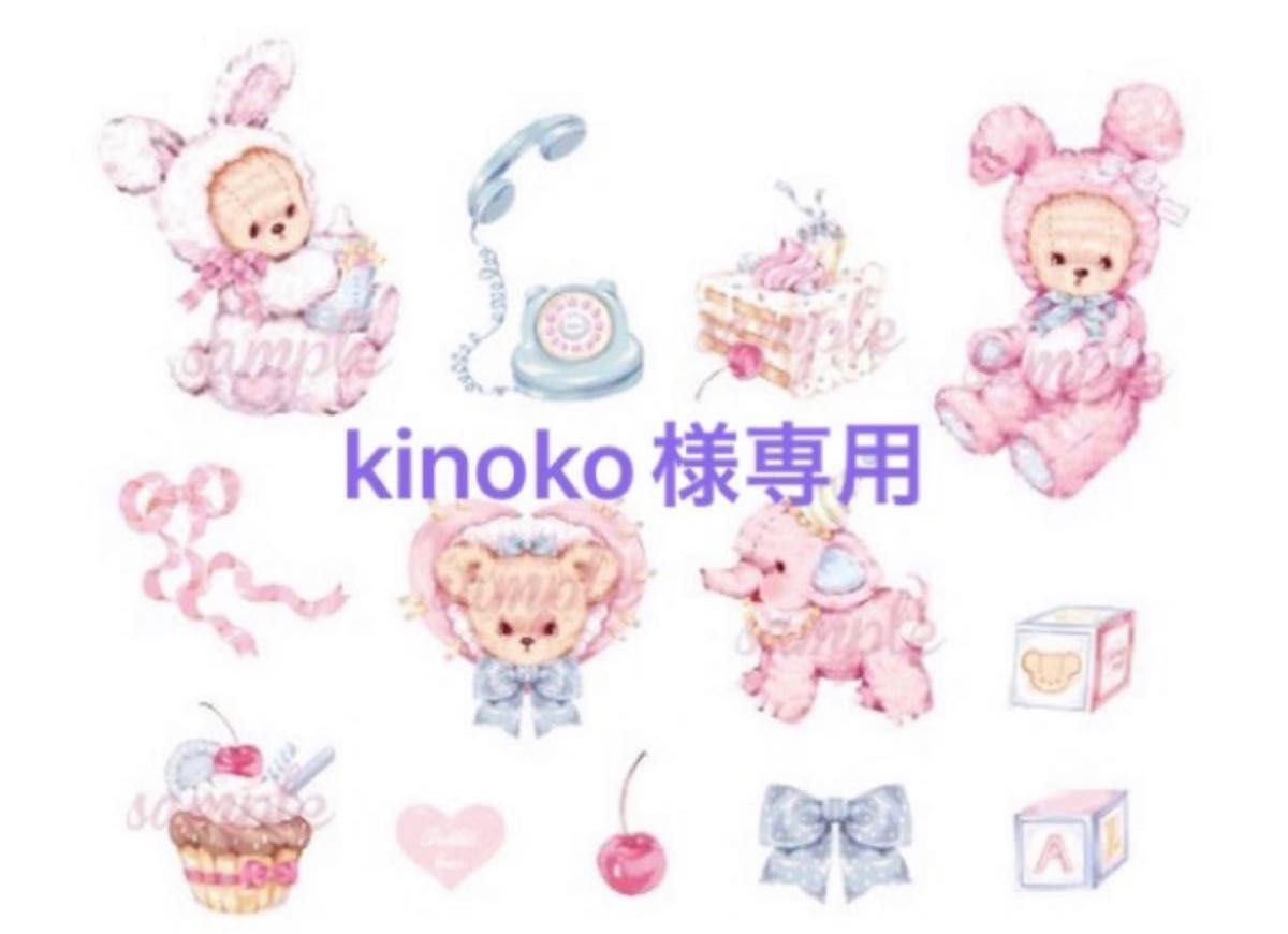 kinoko様専用|Yahoo!フリマ(旧PayPayフリマ)