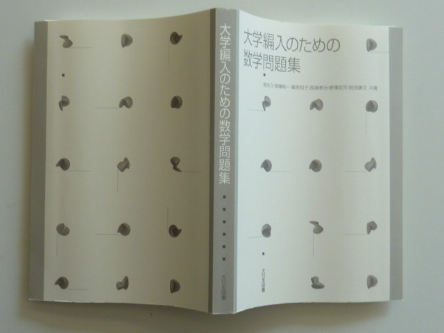 大学編入のための数学問題集 大日本図書 - 通販 - nickhealey.co.uk
