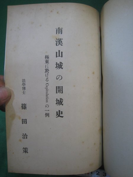 戦前 「朝鮮社会事業要覧」「南漢山城の開城史」 合本 昭和2（1927）年