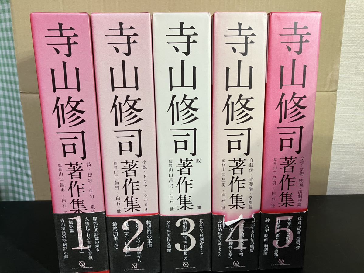 23-5-16『 寺山修司著作集 』全5巻揃い　帯・月報付き　クインテッセンス出版　2009年