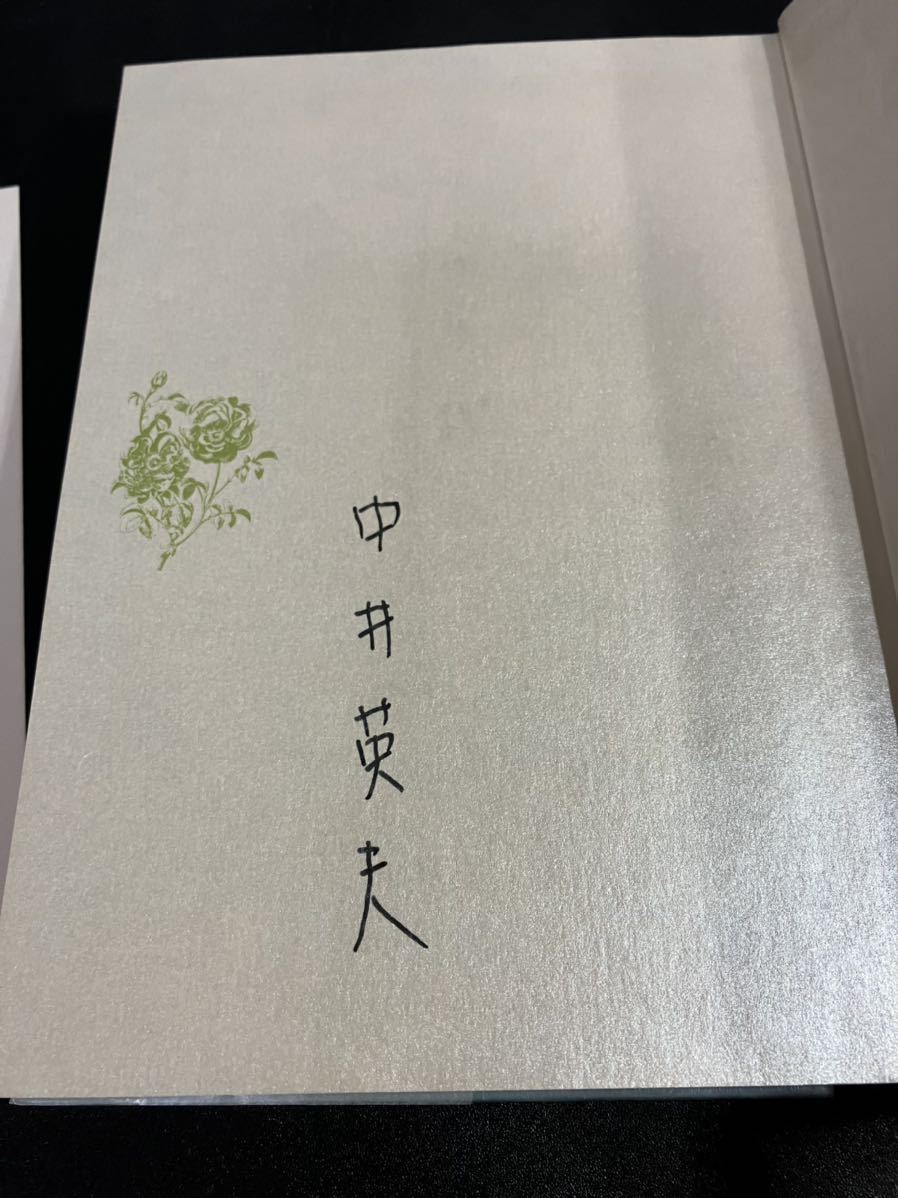 23-5-16『 中井英夫作品集 全10巻+別巻揃い』4巻に署名あり 中井英夫
