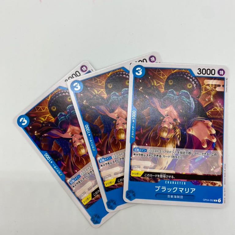 【3枚セット】ブラックマリアC 謀略の王国 ワンピースカードゲーム OP04-052 ONEPIECE CARD 第4弾 コモン_画像1