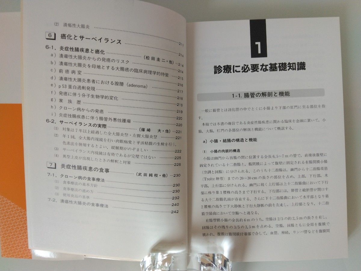 炎症性腸疾患　診療ハンドブック　日比紀文編集　真興交易医書出版部