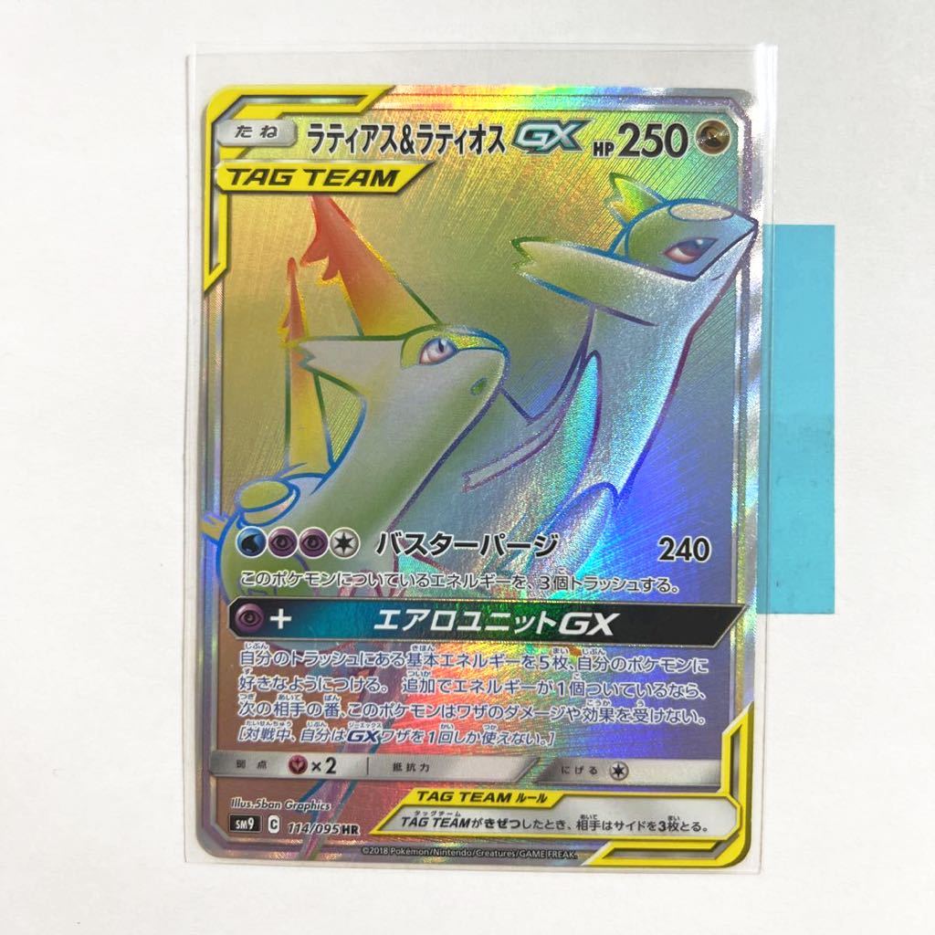 【即決】ポケモンカードSM9 ラティアス＆ラティオスGX HR 114/095 プレイ用☆