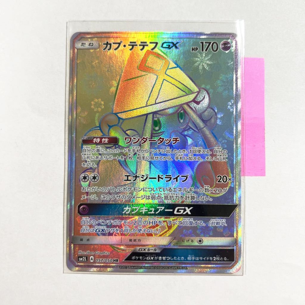 正式的 【即決】ポケモンカードSM2L カプ・テテフGX 未使用★(SR 057/050 ワンダータッチ HR シングルカード 正式的 【即決】ポケモンカードSM2L カプ・テテフGX 未使用★(SR 057/050 ワンダータッチ HR シングルカード