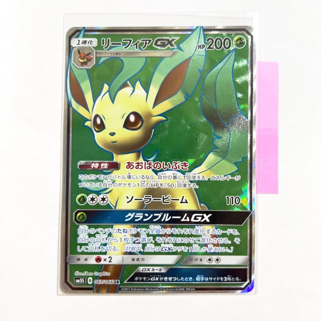 【即決】ポケモンカードSM5S リーフィアGX SR あおばのいぶき 067/066 未使用☆