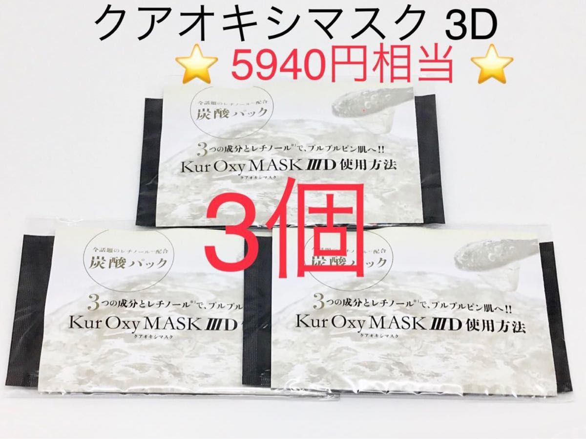 3個セットドクターデヴィアス プラチナ クアオキシマスク3D （炭酸