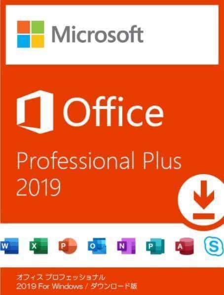即対応 永年正規保証】 Microsoft Office 2019 Professional Plus 正規 認証保証 プロダクトキー 日本語  ダウンロード - ソフトウエア