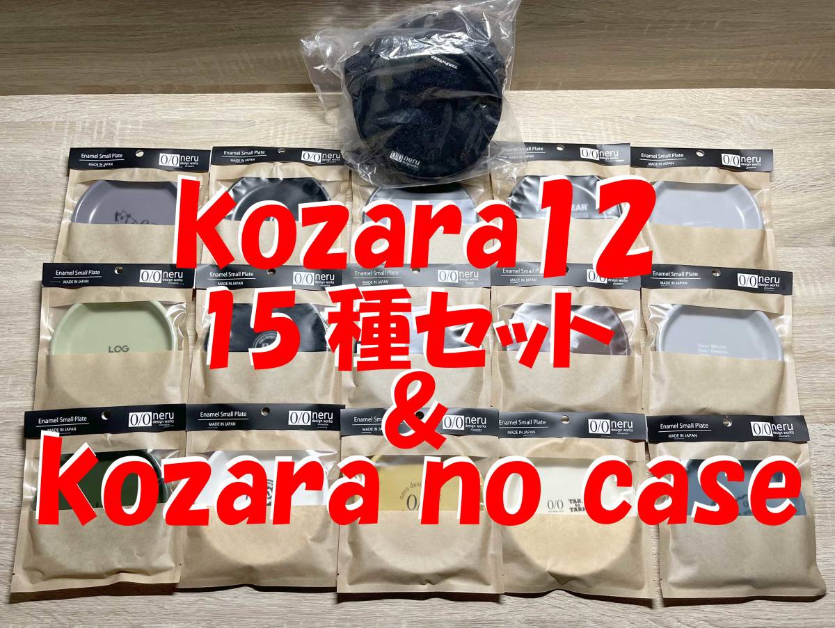 新品未開封】kozara12 15種類 & Kozara no case セット ばら売り不可