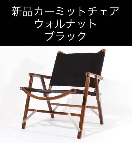 新品】カーミットチェア スタンダード ウォールナット (ブラック