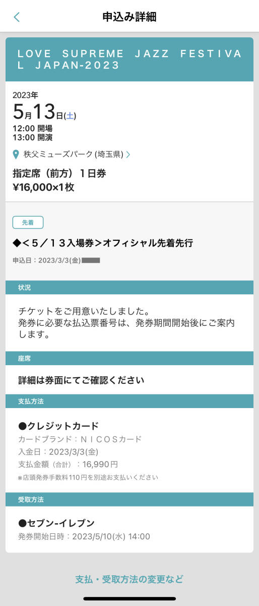 １円スタート！ LOVE SUPREME JAZZ FESTIVAL JAPAN 2023 1日目（5/13） 一般 指定席（前方エリア）＋芝生自由 1枚の画像2