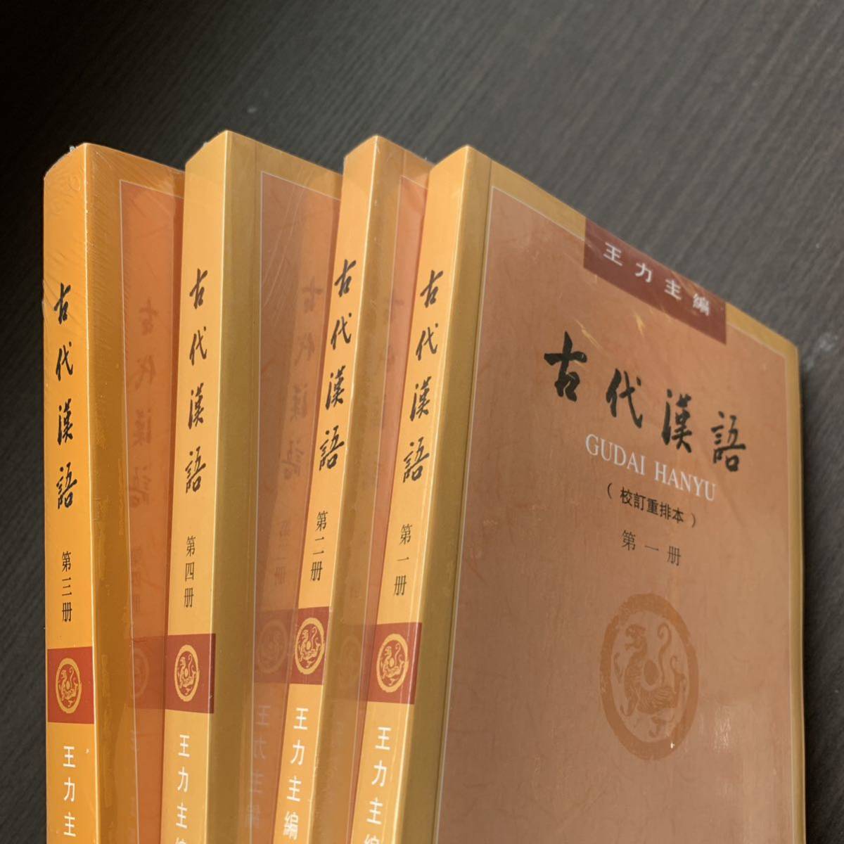 古代漢語　四冊　中国語