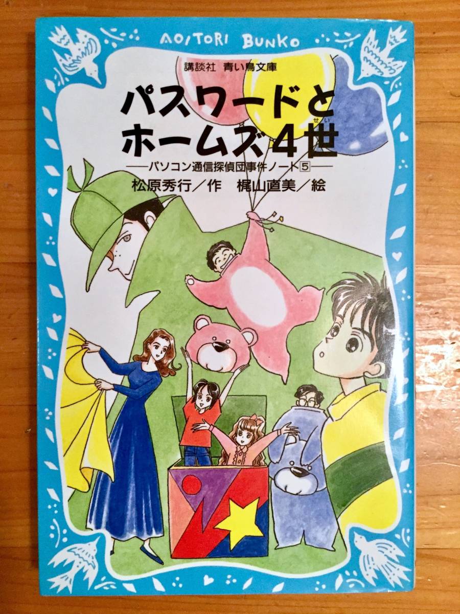 パスワードとホームズ4世　No.5 講談社　青い鳥文庫_画像1