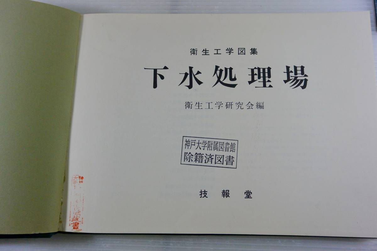 衛生工学図集3　下水処理場　衛生工学研究会編　技報堂　昭和39年発行　サイズ約30×21.5×1.4センチ_画像4