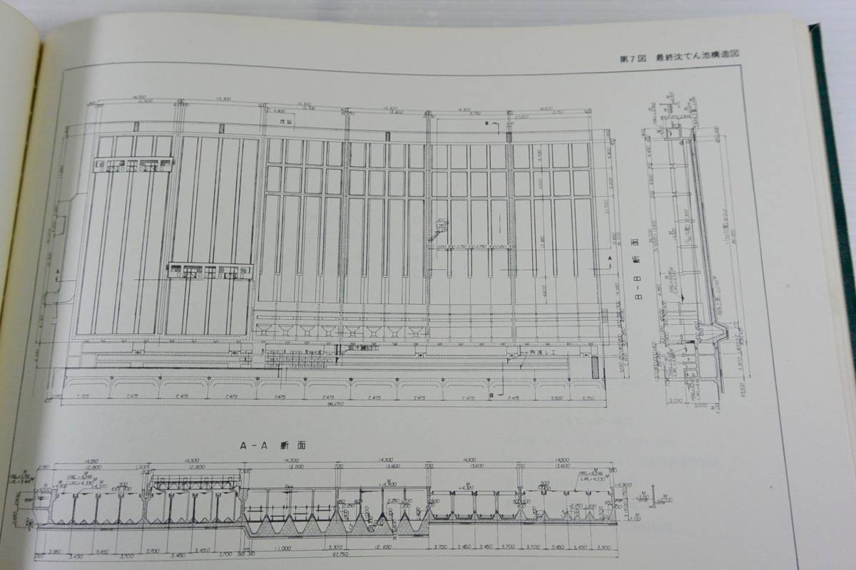 衛生工学図集3　下水処理場　衛生工学研究会編　技報堂　昭和39年発行　サイズ約30×21.5×1.4センチ_画像8