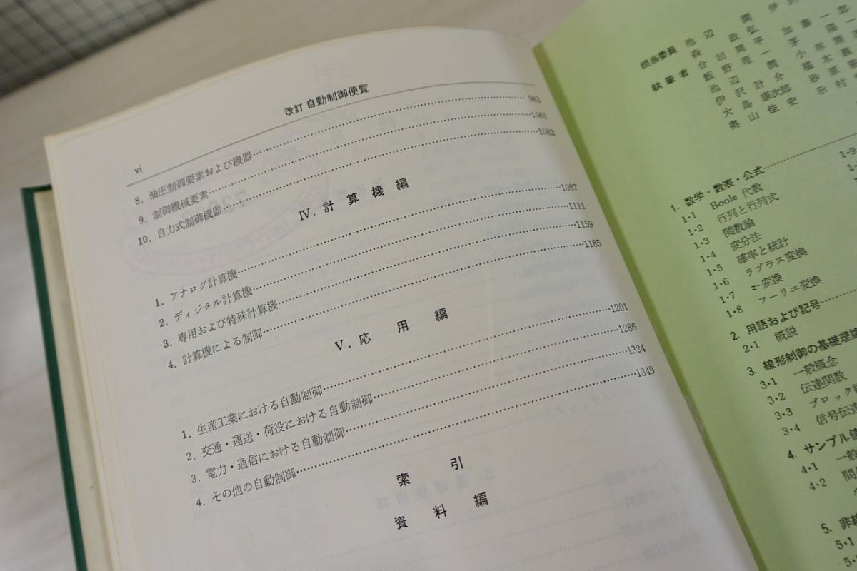 制御工学のバイブル「改訂　自動制御便覧」　計測自動制御学会編 　昭和47年7版　除籍本 　/在1/01　_画像6