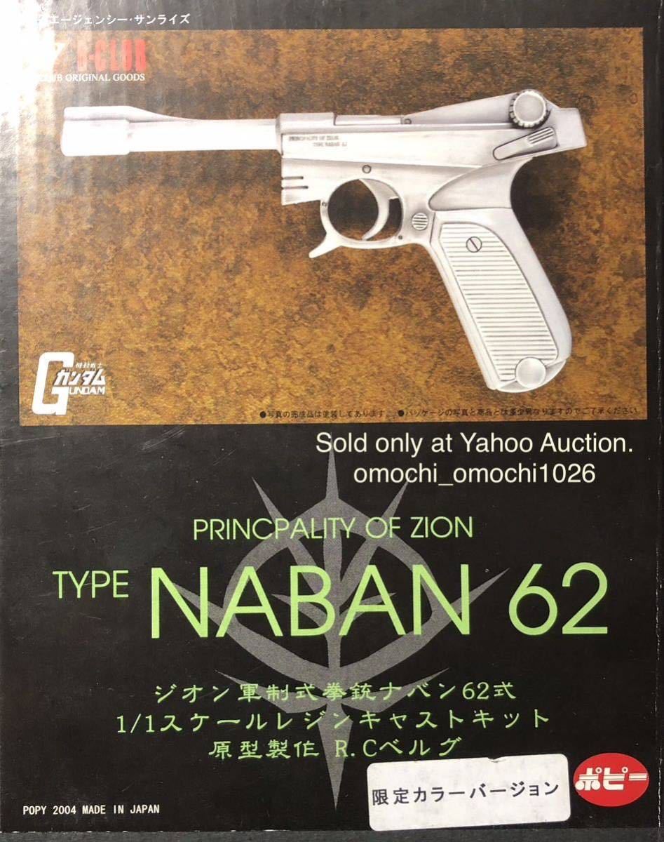 【25%OFF】 B-CLUB(ポピー)ジオン軍制式拳銃ナバン62式 無可動ガレージ 機動戦士ガンダム