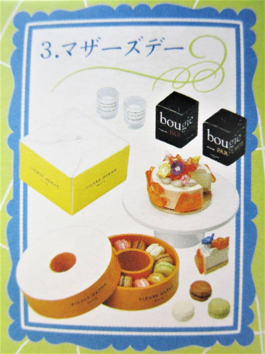 バンダイ ピエールエルメコレクション ③ マザーズデー ミニチュア