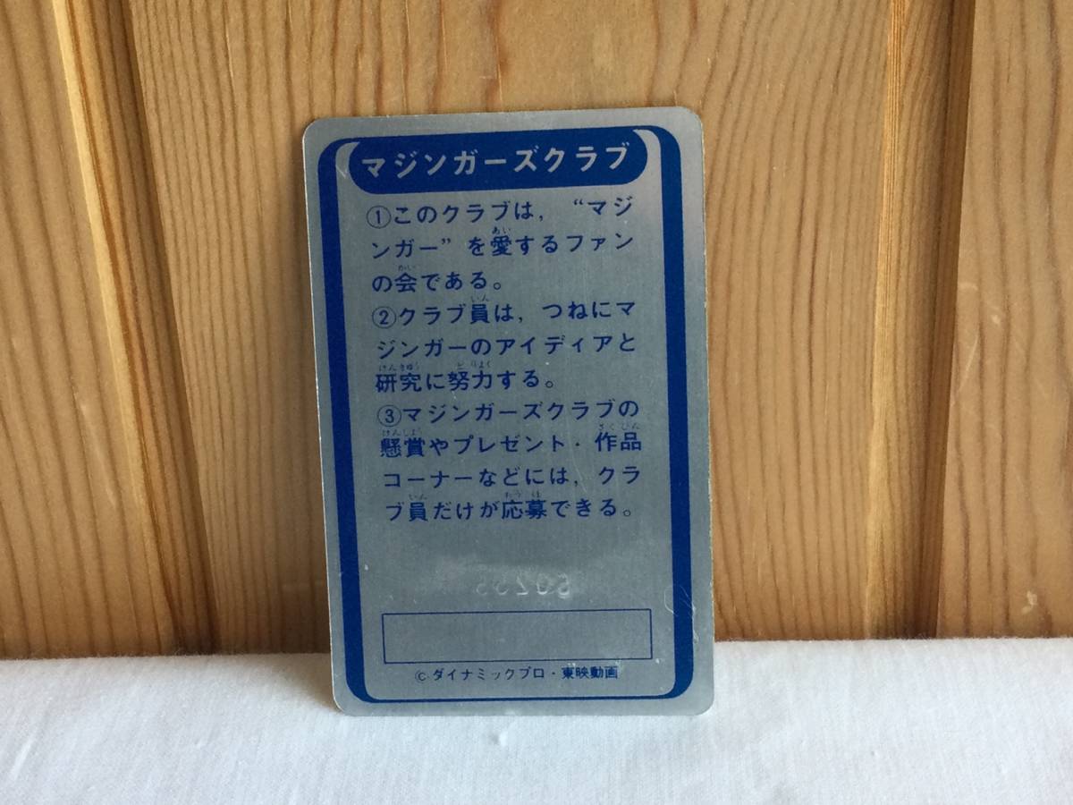 送料無料 マジンガーズクラブ会員証 小さい金属製グレートマジンガーの画像3