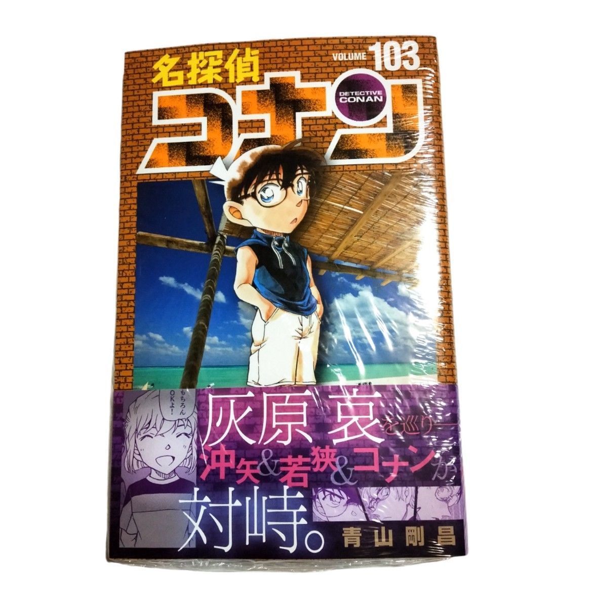 ※初版 帯付き 新品未開封【名探偵コナン】103巻 シュリンク包装 青山剛昌 小学館 少年サンデー 漫画 コミック